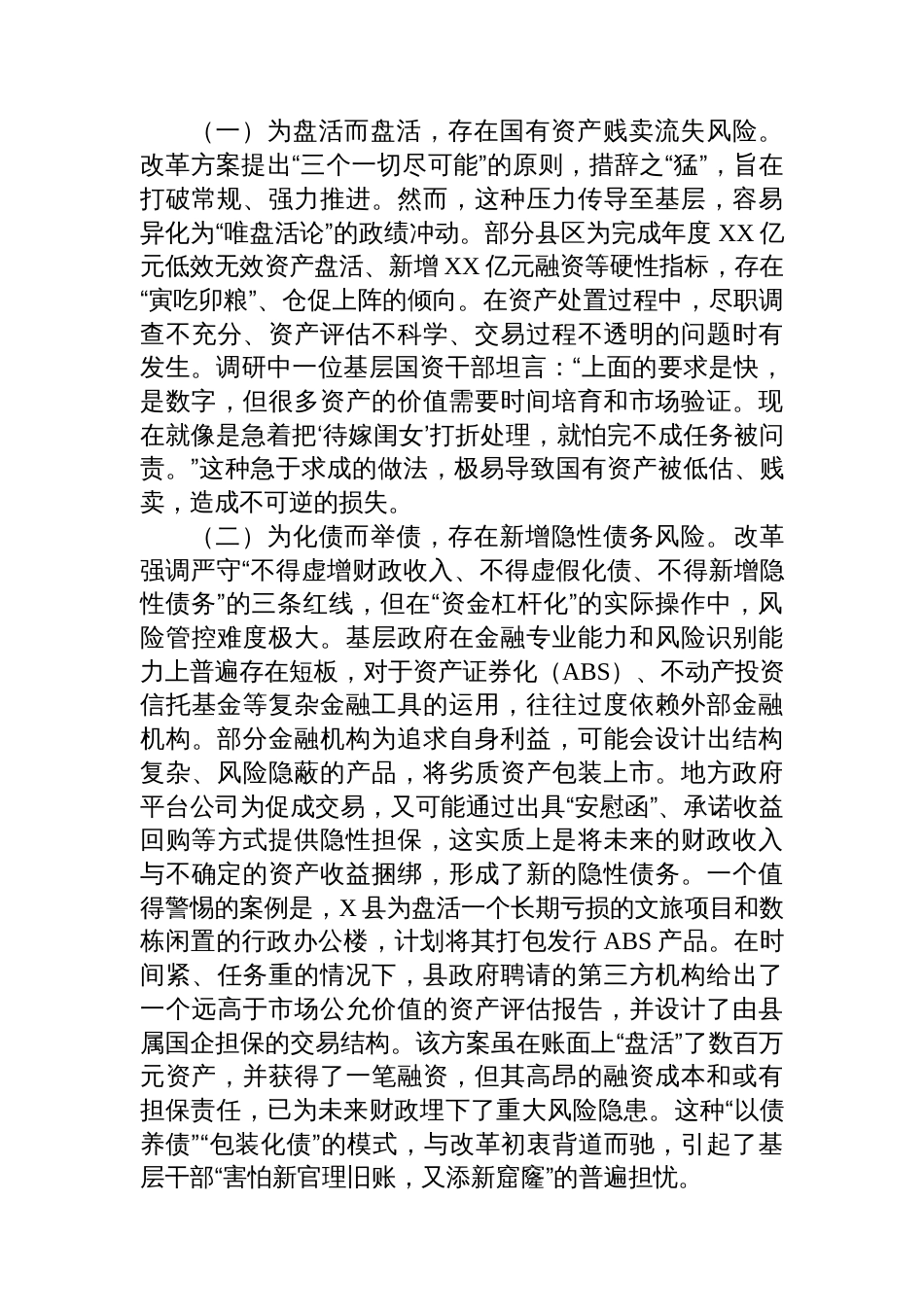 关于全省“三资三化”改革引发基层担忧的调研报告_第2页