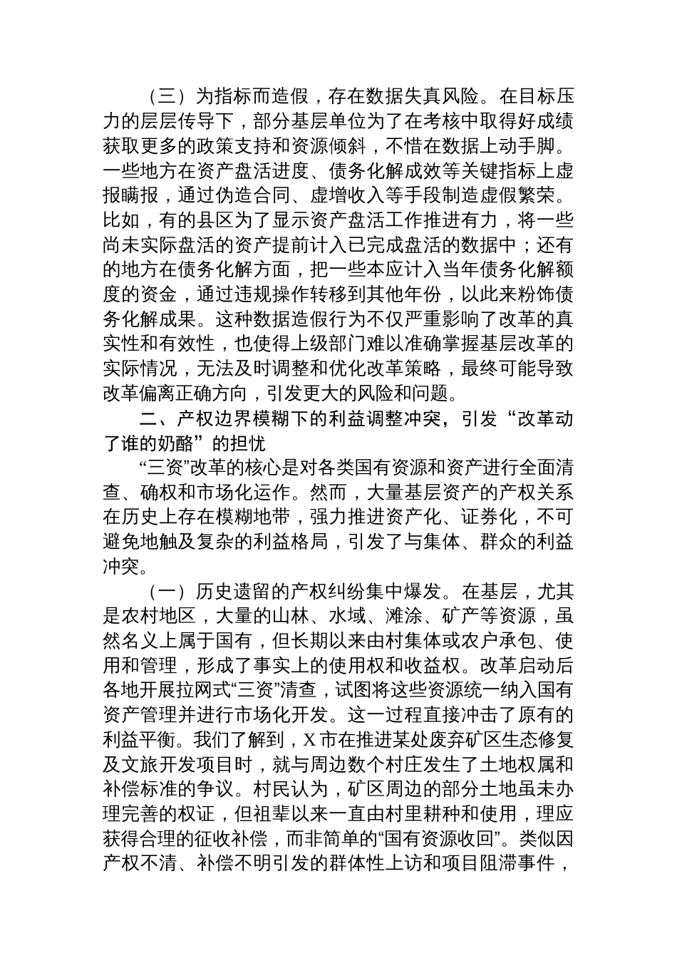 关于全省“三资三化”改革引发基层担忧的调研报告_第3页