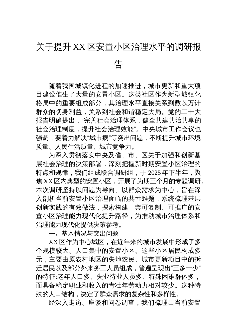 关于提升XX区安置小区治理水平的调研报告_第1页
