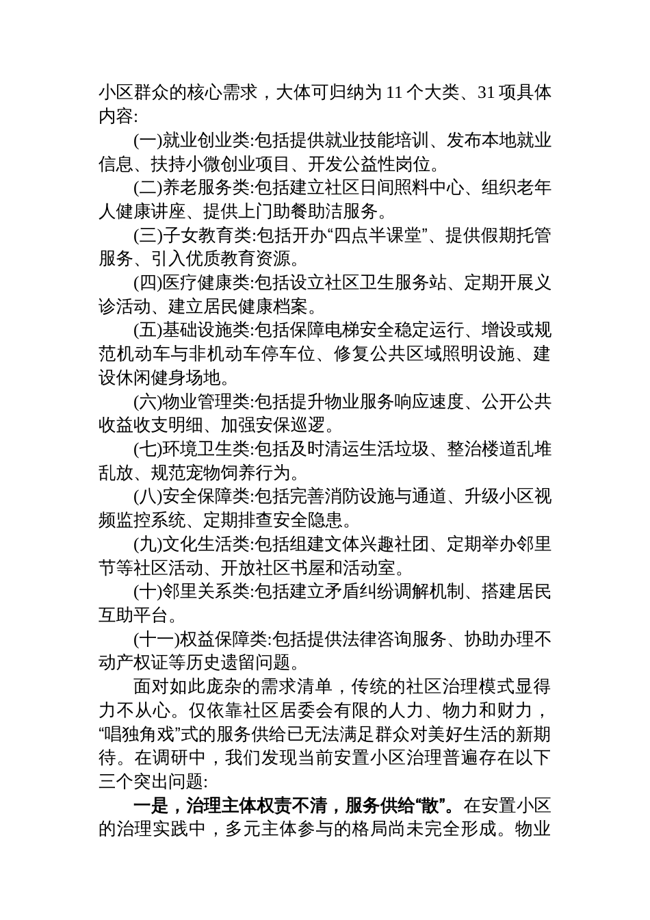 关于提升XX区安置小区治理水平的调研报告_第2页