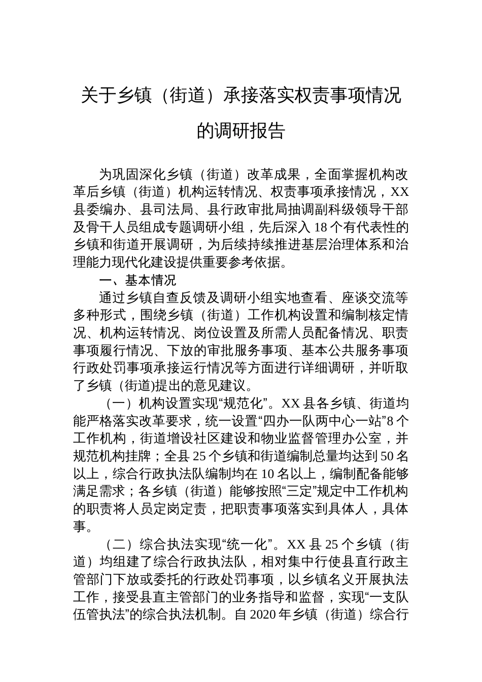 关于乡镇（街道）承接落实权责事项情况的调研报告_第1页