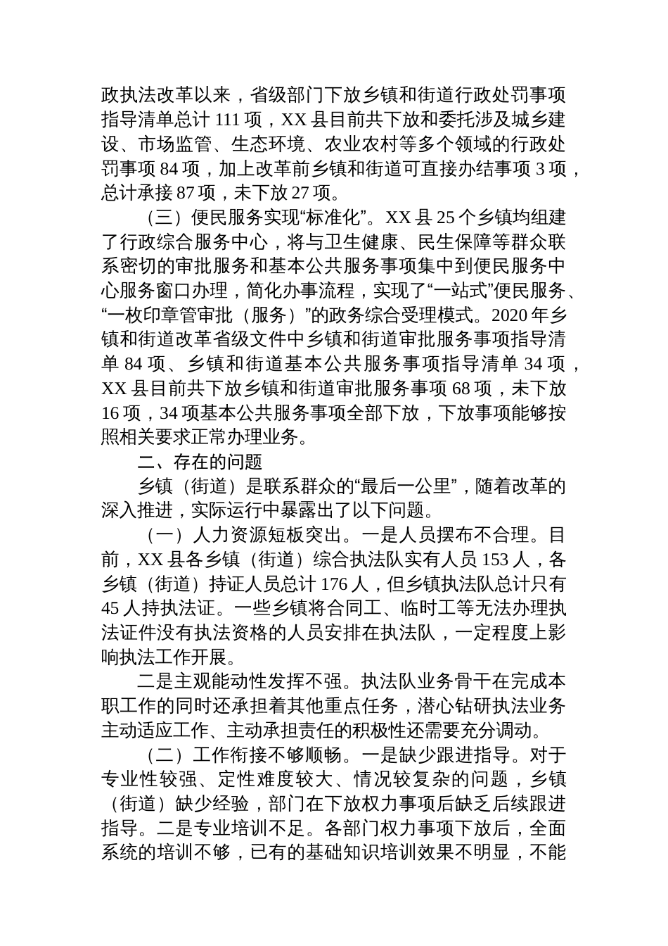 关于乡镇（街道）承接落实权责事项情况的调研报告_第2页
