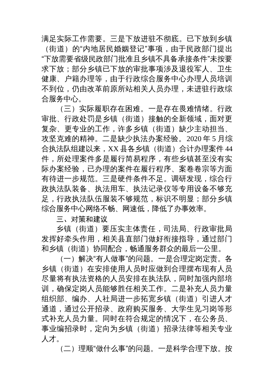 关于乡镇（街道）承接落实权责事项情况的调研报告_第3页