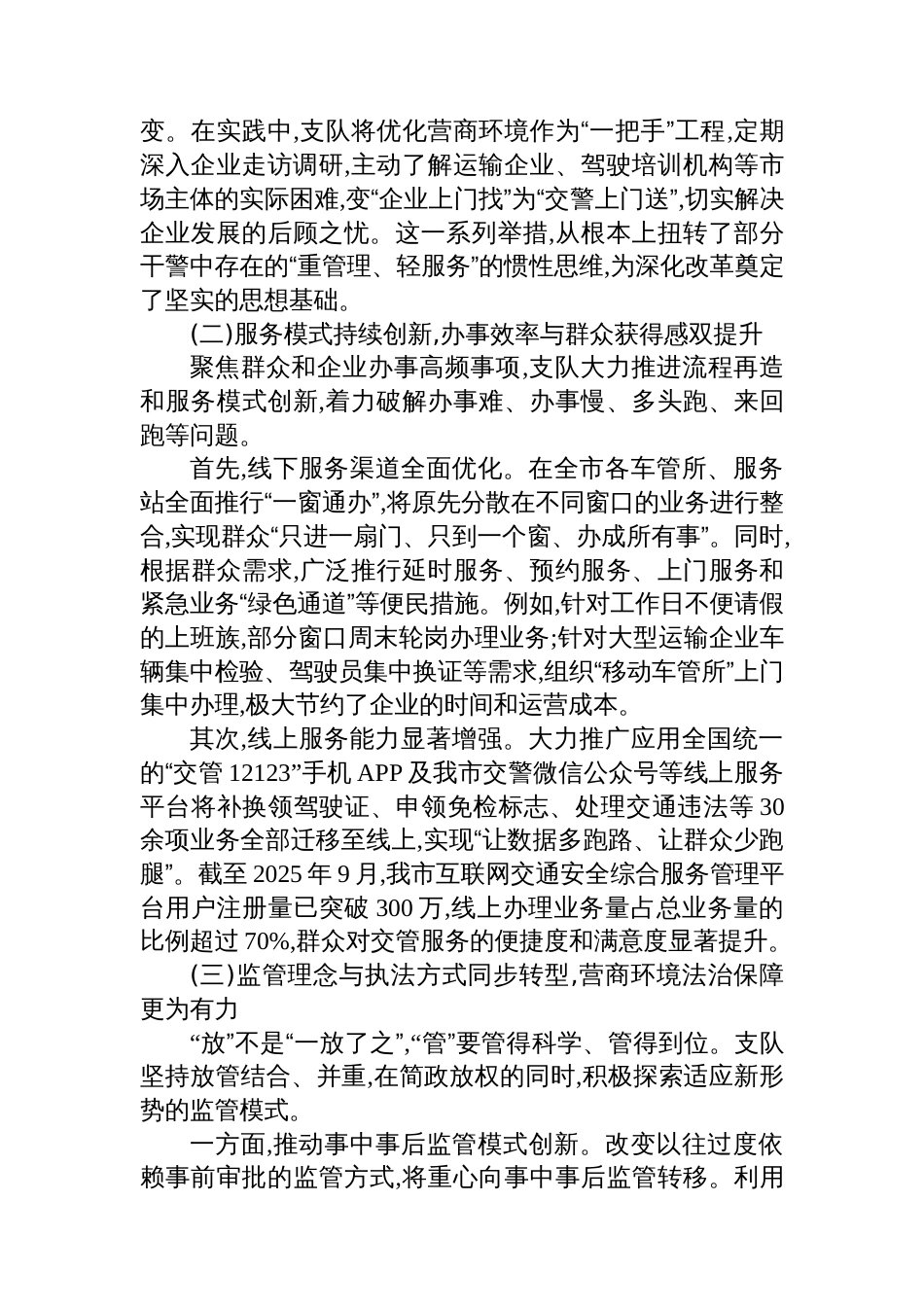 交警支队关于深化“放管服”改革优化营商环境的调研报告_第2页