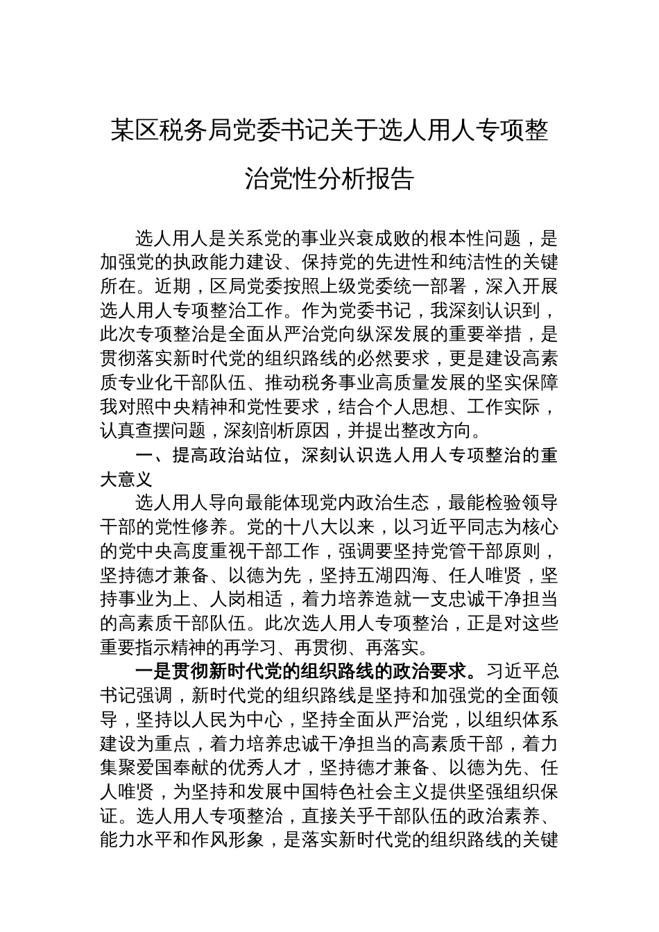 某区税务局党委书记关于选人用人专项整治党性分析报告_第1页