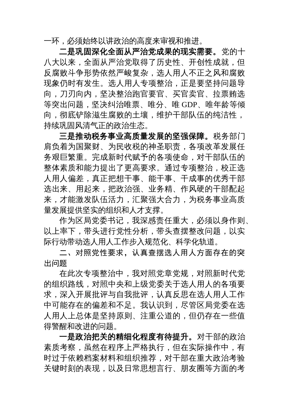 某区税务局党委书记关于选人用人专项整治党性分析报告_第2页