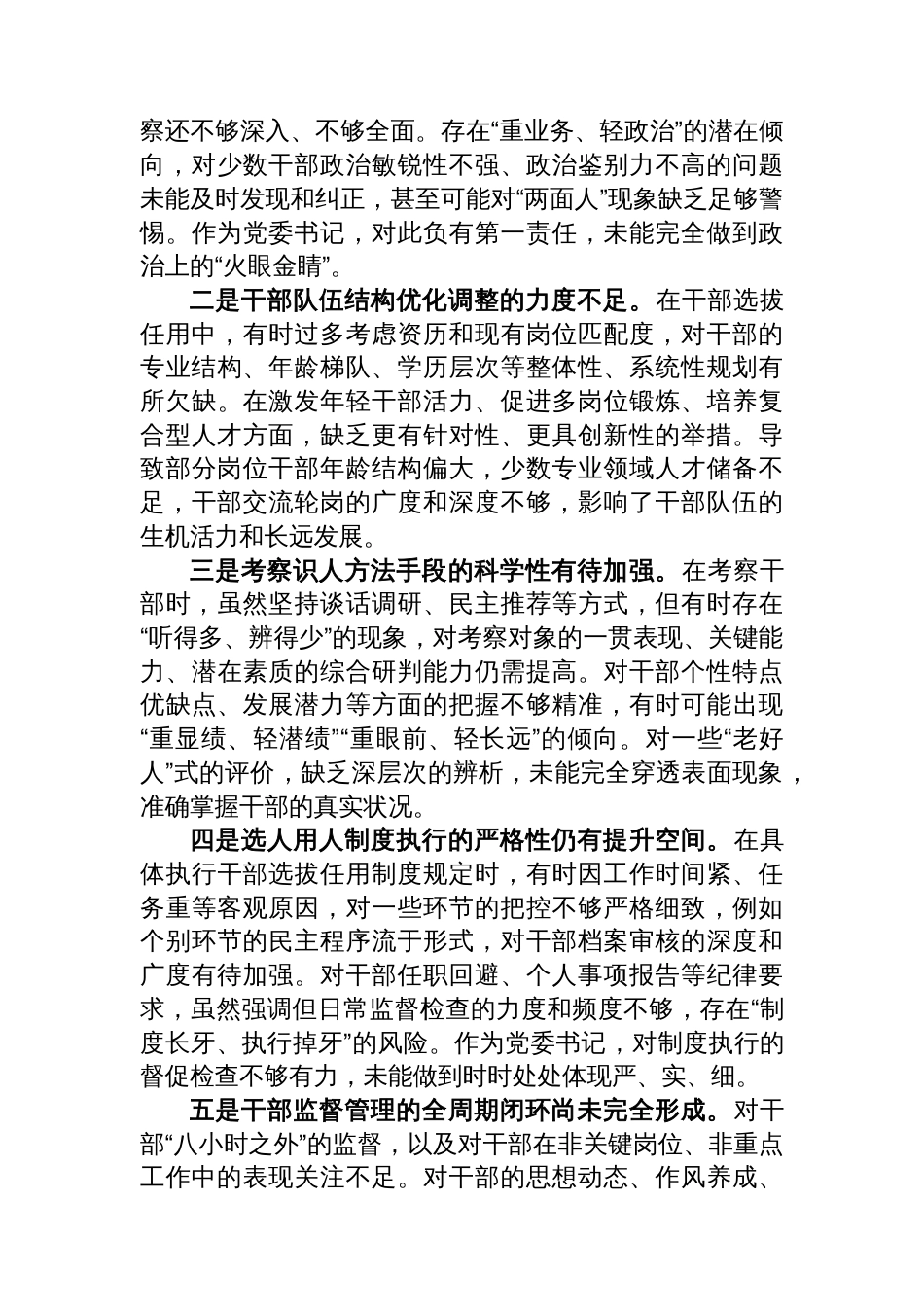 某区税务局党委书记关于选人用人专项整治党性分析报告_第3页