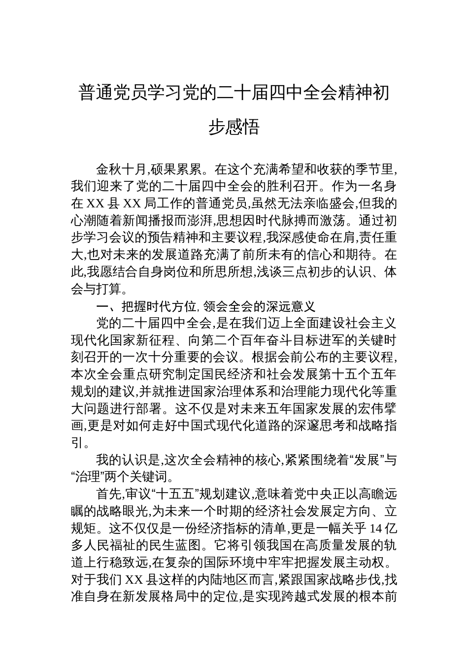 普通党员学习党的二十届四中全会精神初步感悟_第1页