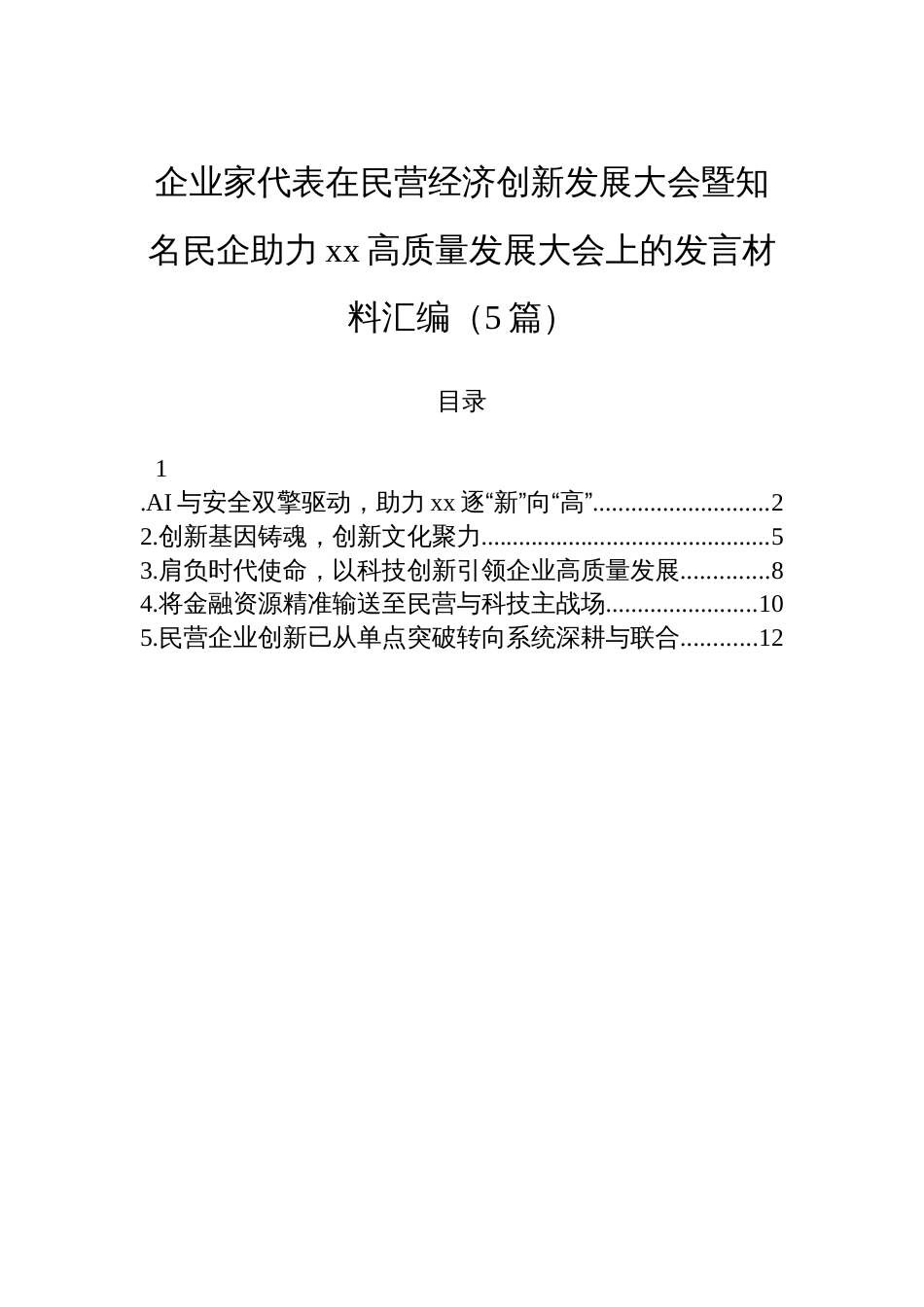 企业家代表在民营经济创新发展大会暨知名民企助力xx高质量发展大会上的发言材料汇编（5篇）_第1页