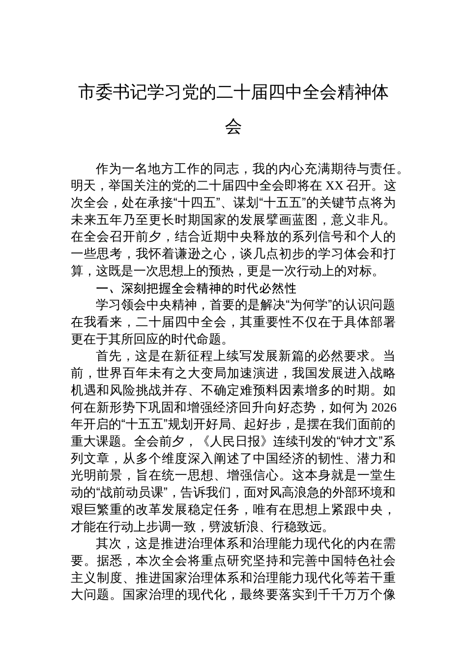 市委书记学习党的二十届四中全会精神体会_第1页