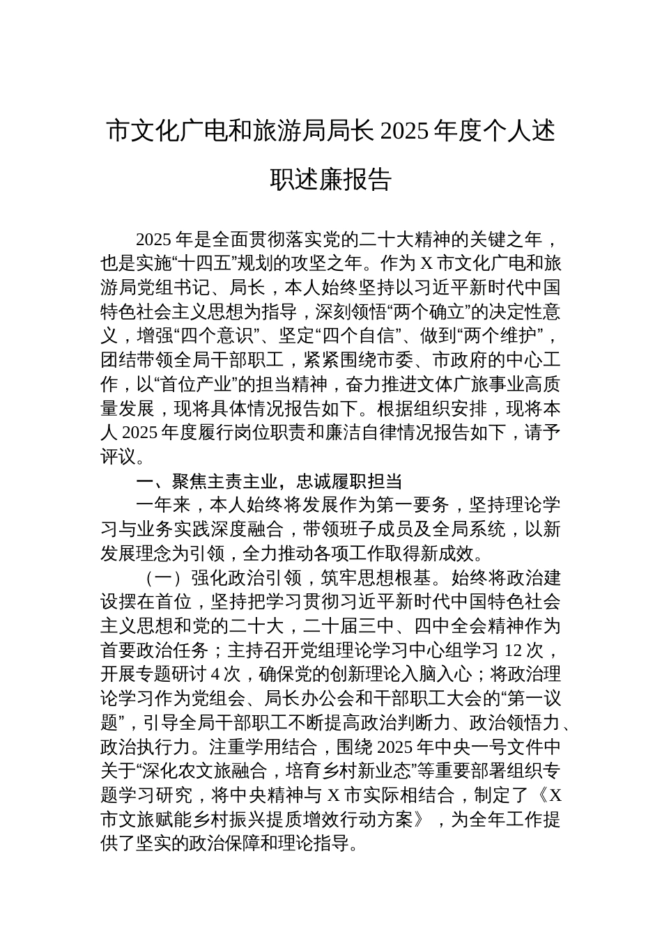 市文化广电和旅游局局长2025年度个人述职述廉报告_第1页