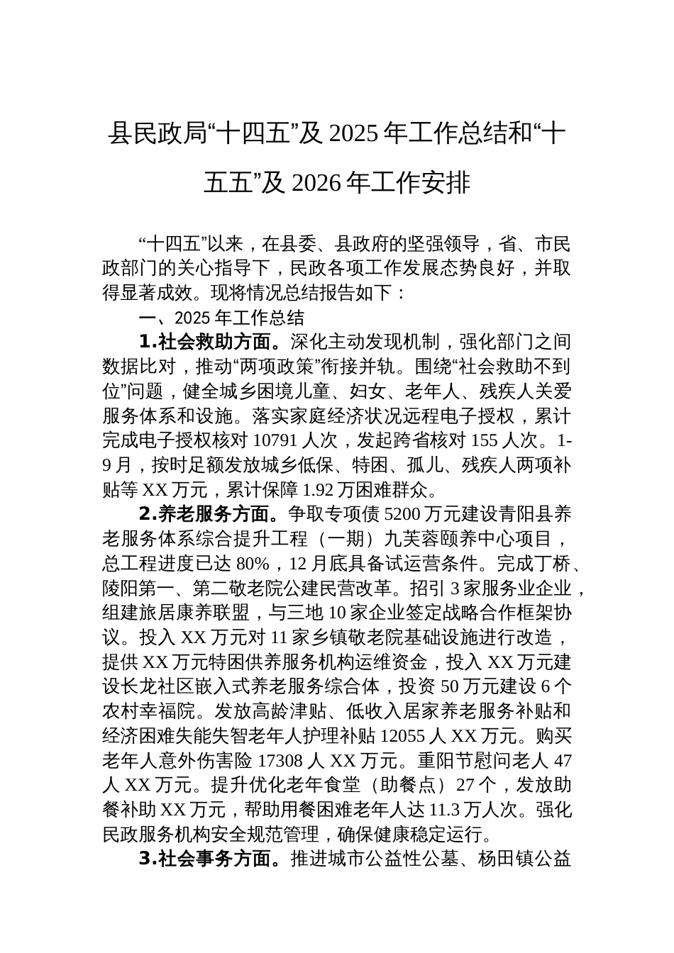 县民政局“十四五”及2025年工作总结和“十五五”及2026年工作安排_第1页