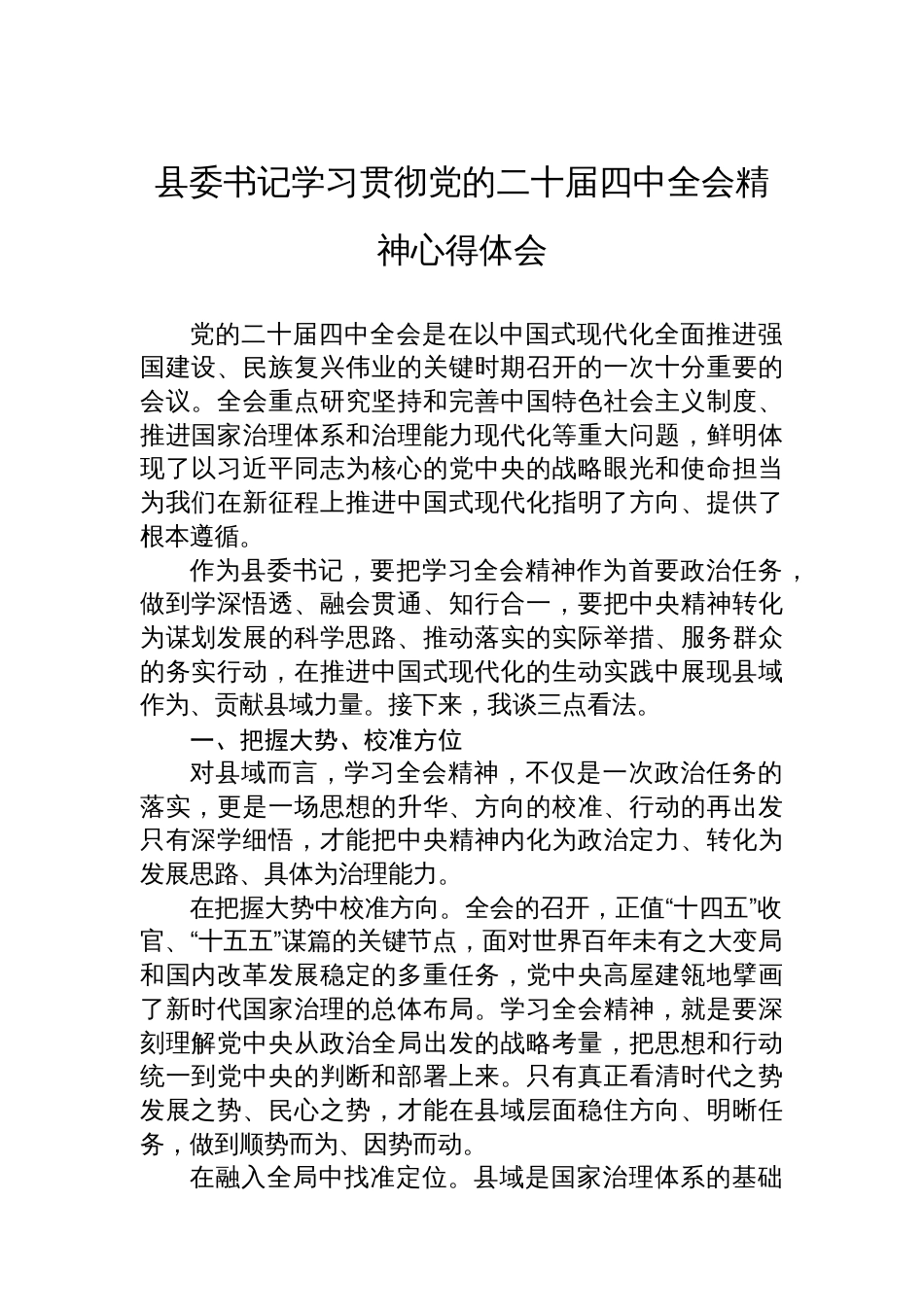 县委书记学习贯彻党的二十届四中全会精神心得体会_第1页