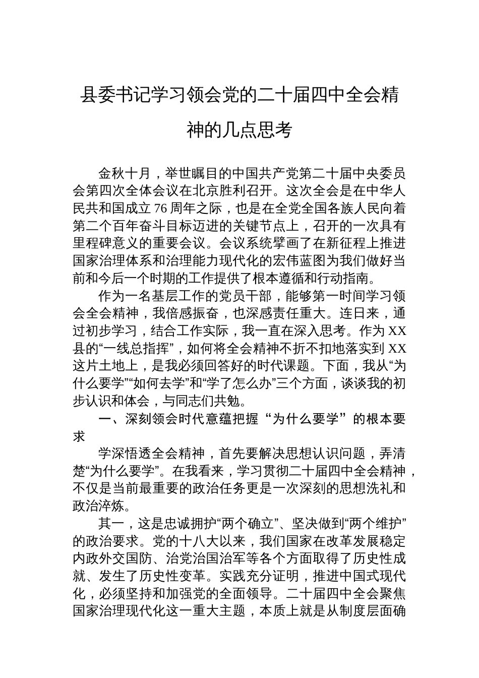 县委书记学习领会党的二十届四中全会精神的几点思考_第1页