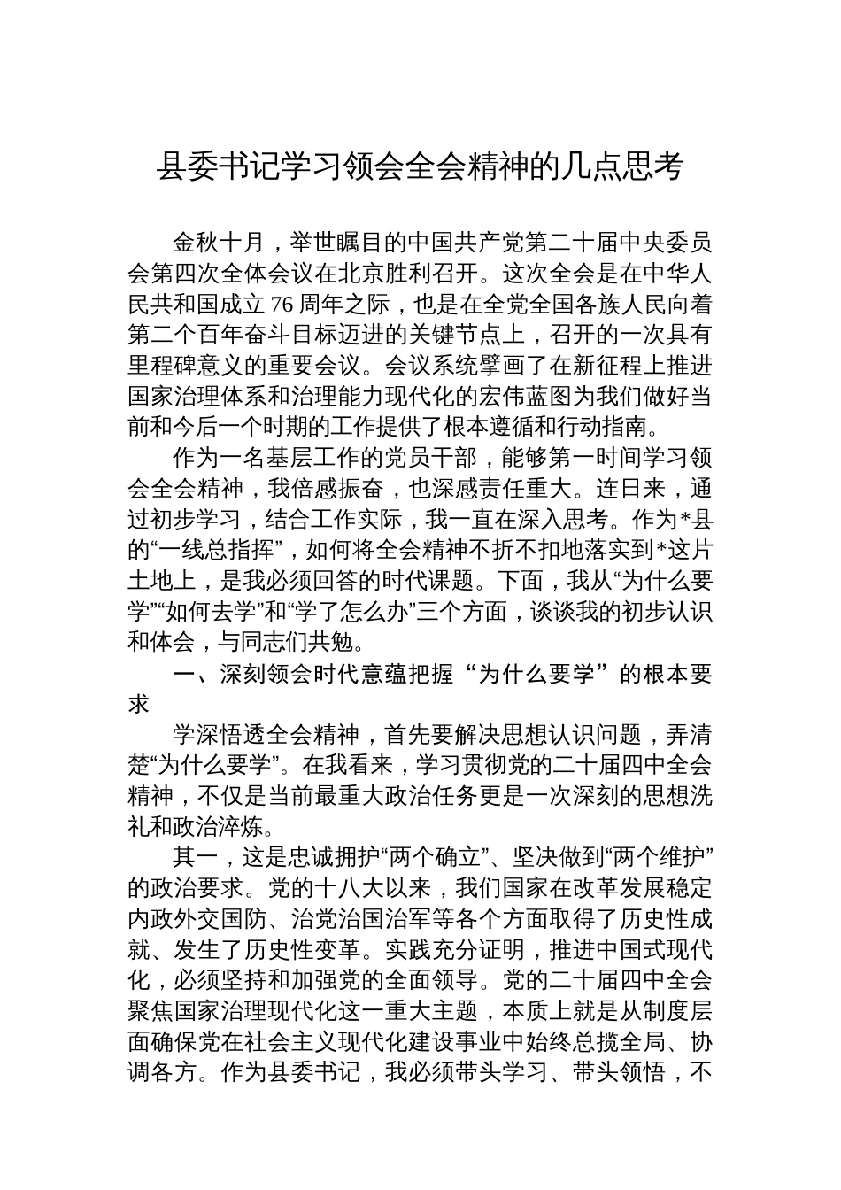 县委书记学习领会全会精神的几点思考_第1页