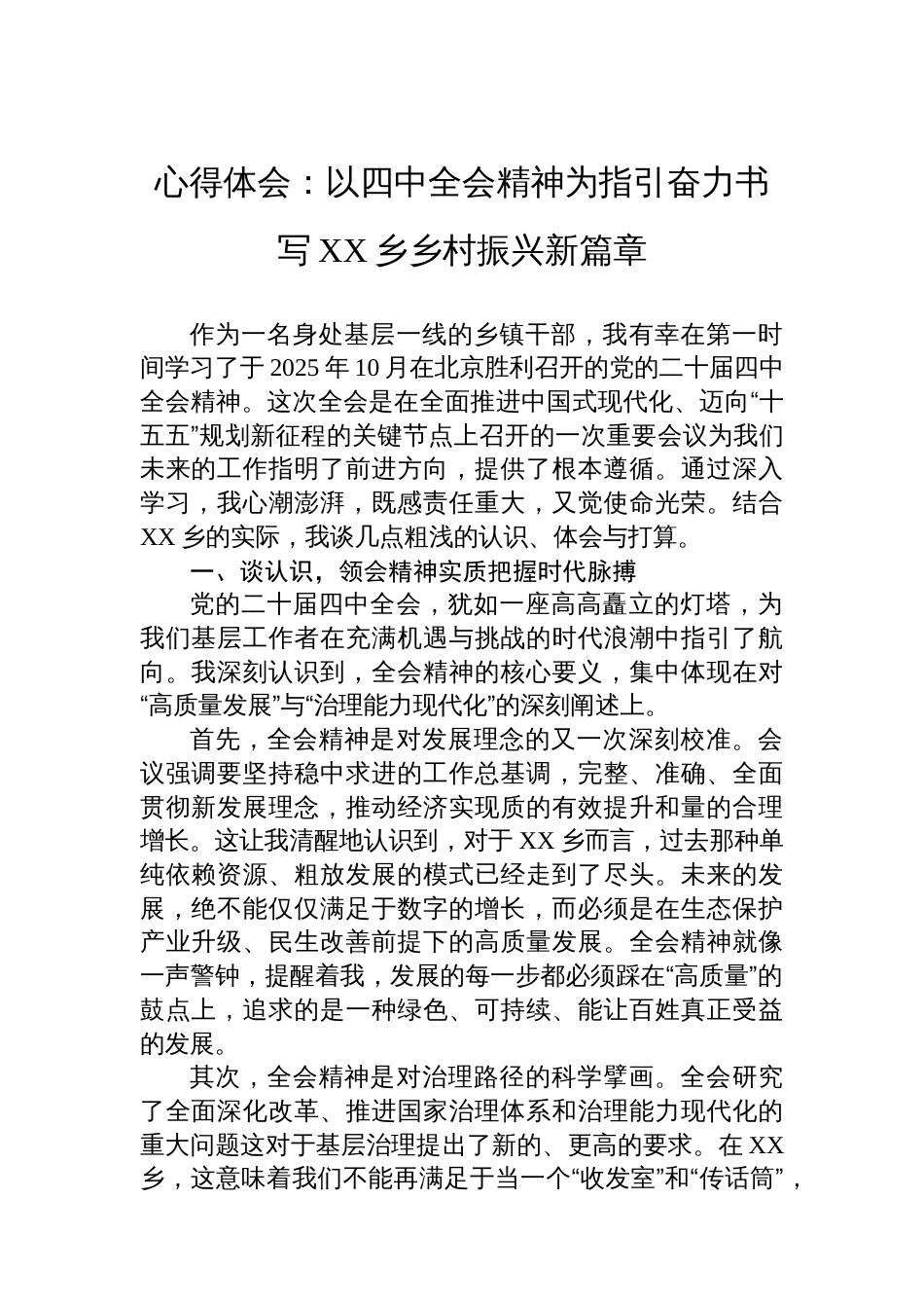 心得体会：以四中全会精神为指引奋力书写XX乡乡村振兴新篇章_第1页