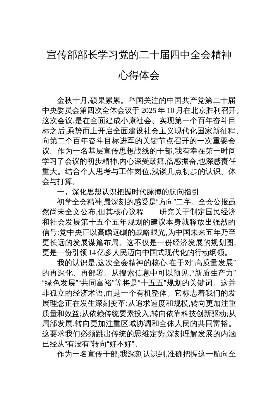 宣传部部长学习党的二十届四中全会精神心得体会_第1页