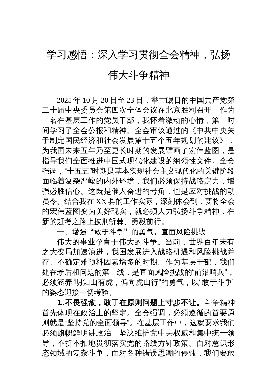 学习感悟:深入学习贯彻全会精神,弘扬伟大斗争精神_第1页