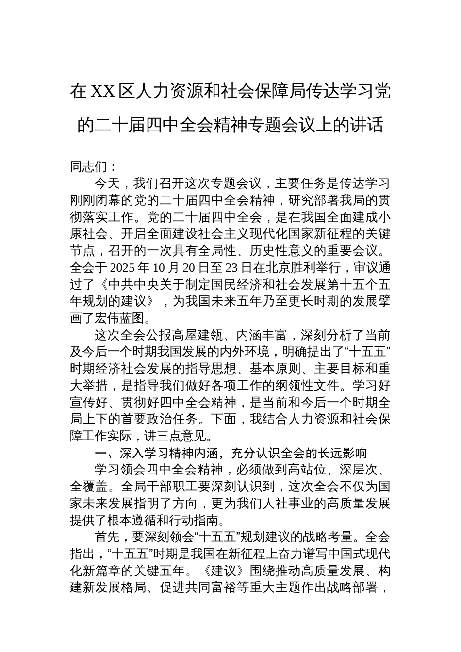 在XX区人力资源和社会保障局传达学习党的二十届四中全会精神专题会议上的讲话_第1页
