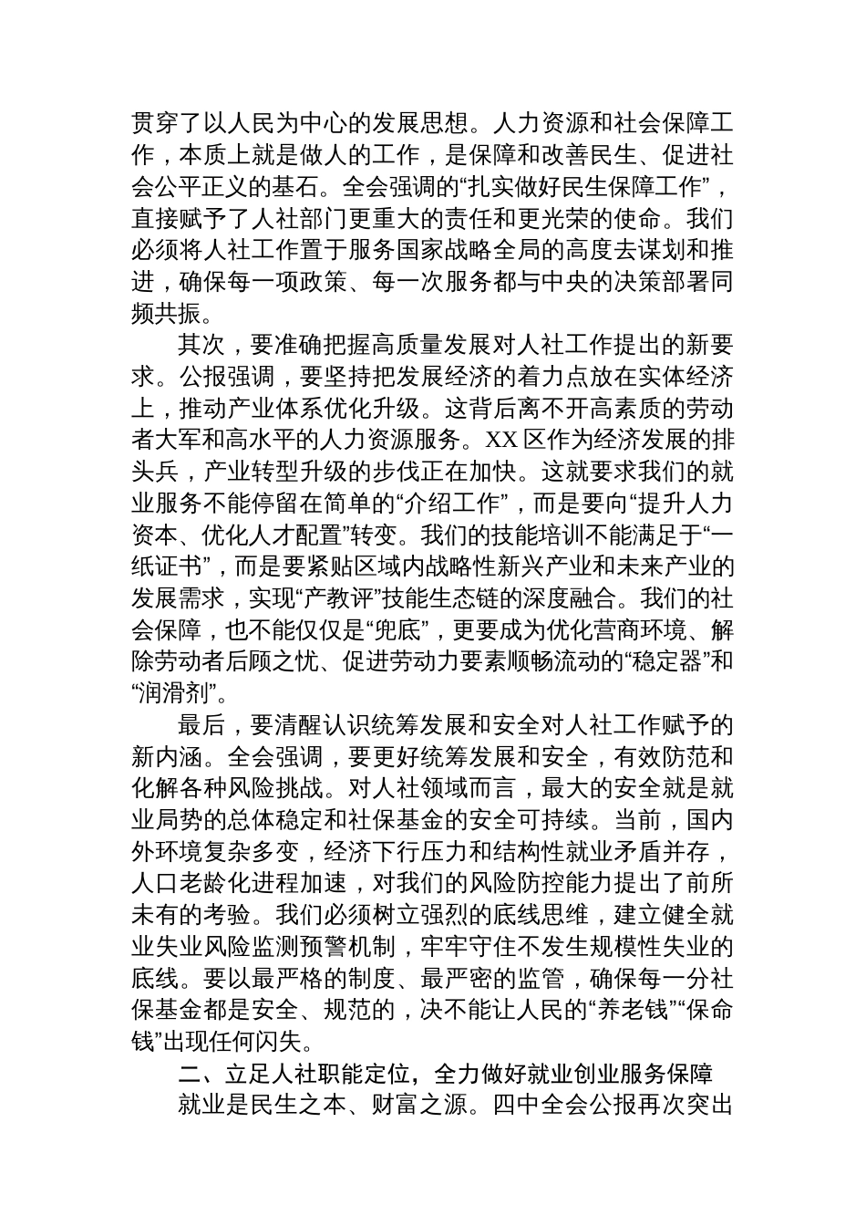 在XX区人力资源和社会保障局传达学习党的二十届四中全会精神专题会议上的讲话_第2页