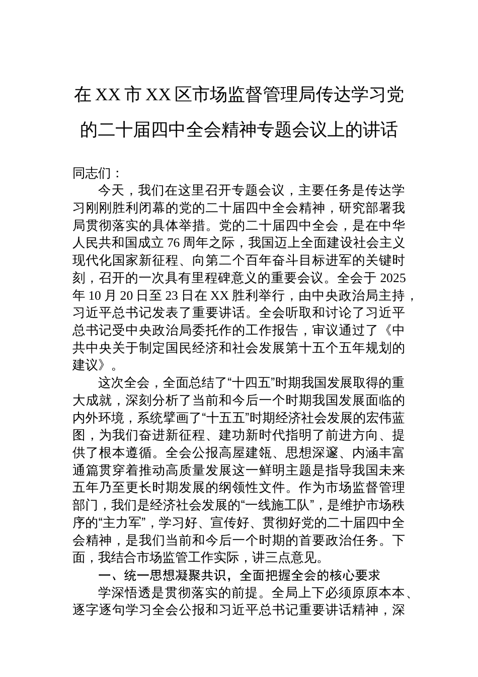 在XX市XX区市场监督管理局传达学习党的二十届四中全会精神专题会议上的讲话_第1页
