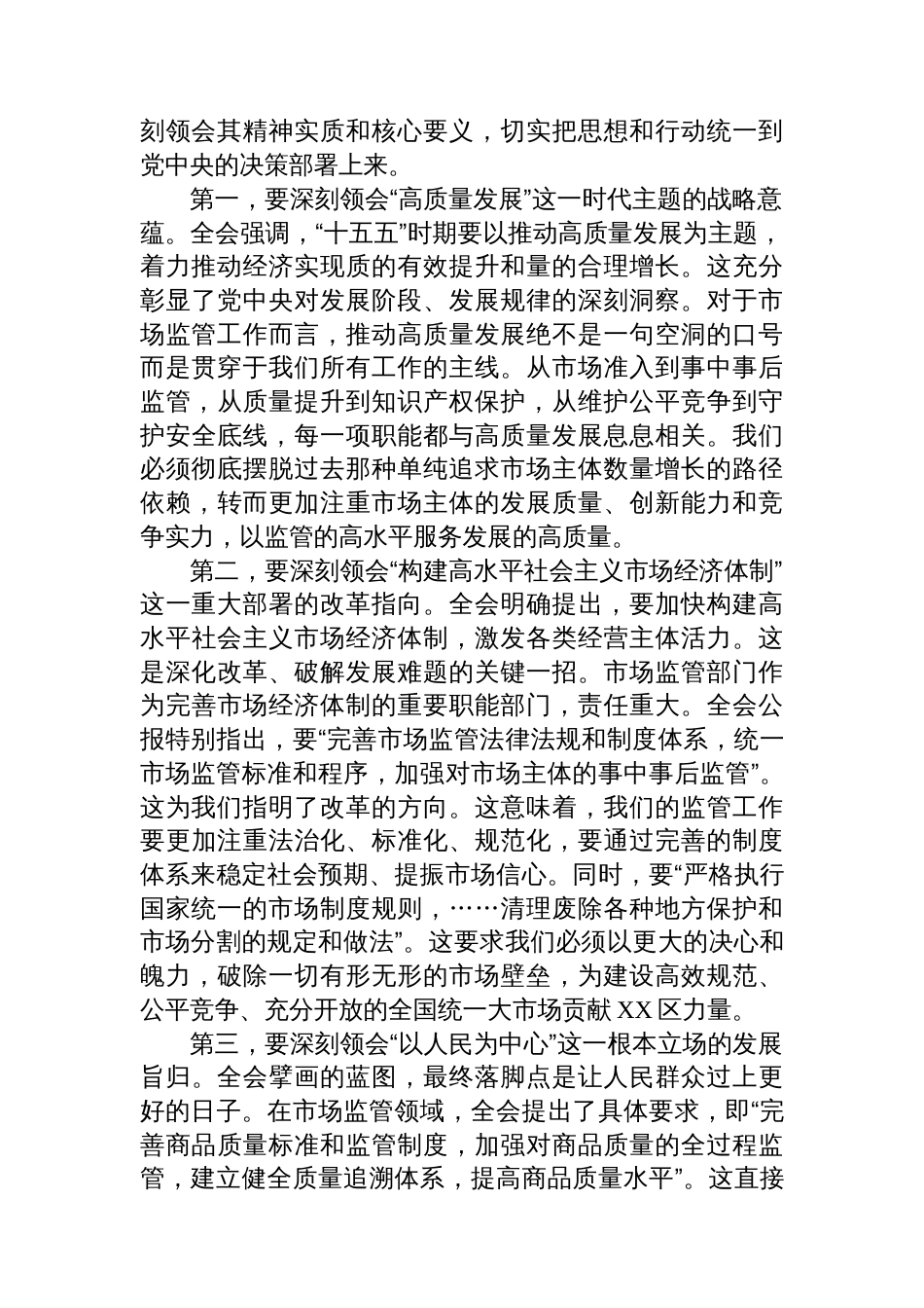 在XX市XX区市场监督管理局传达学习党的二十届四中全会精神专题会议上的讲话_第2页