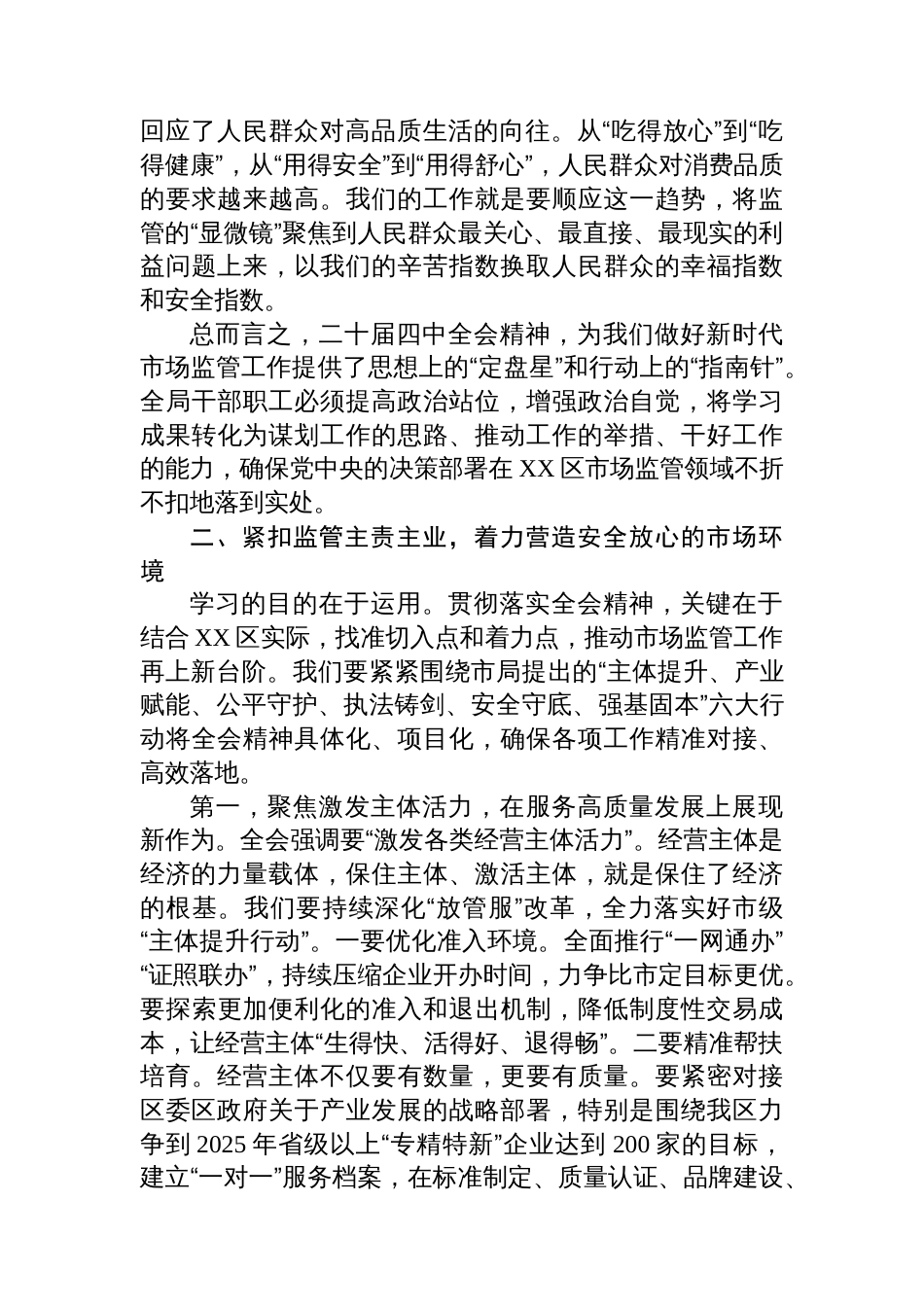 在XX市XX区市场监督管理局传达学习党的二十届四中全会精神专题会议上的讲话_第3页