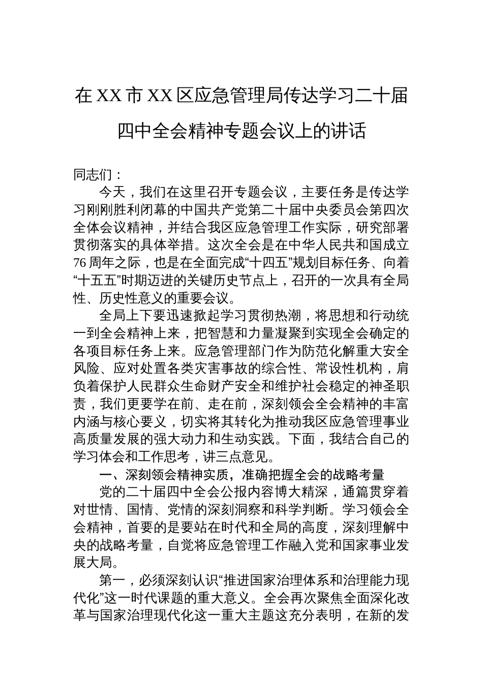 在XX市XX区应急管理局传达学习二十届四中全会精神专题会议上的讲话_第1页