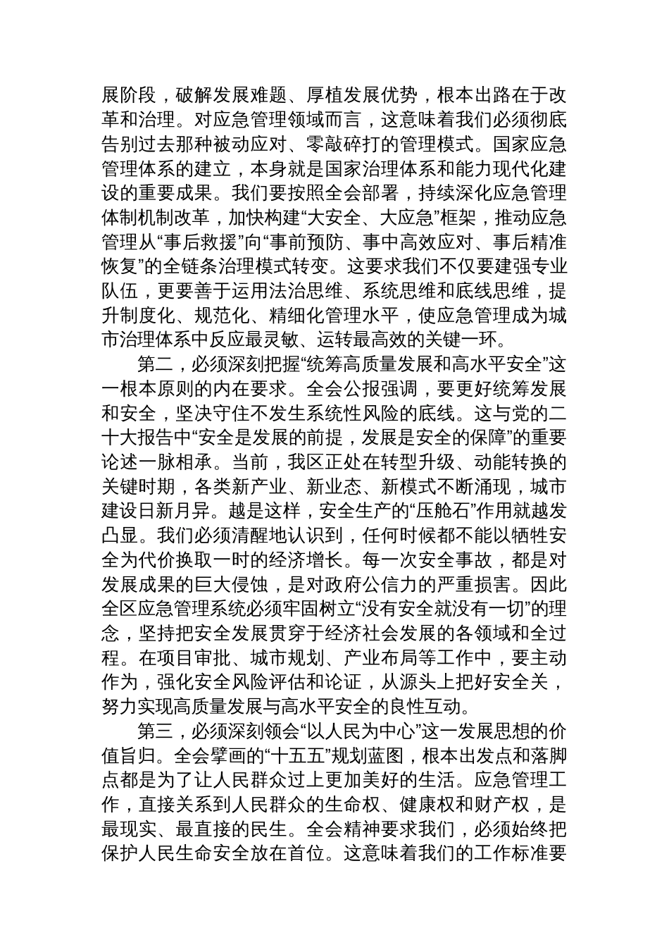 在XX市XX区应急管理局传达学习二十届四中全会精神专题会议上的讲话_第2页