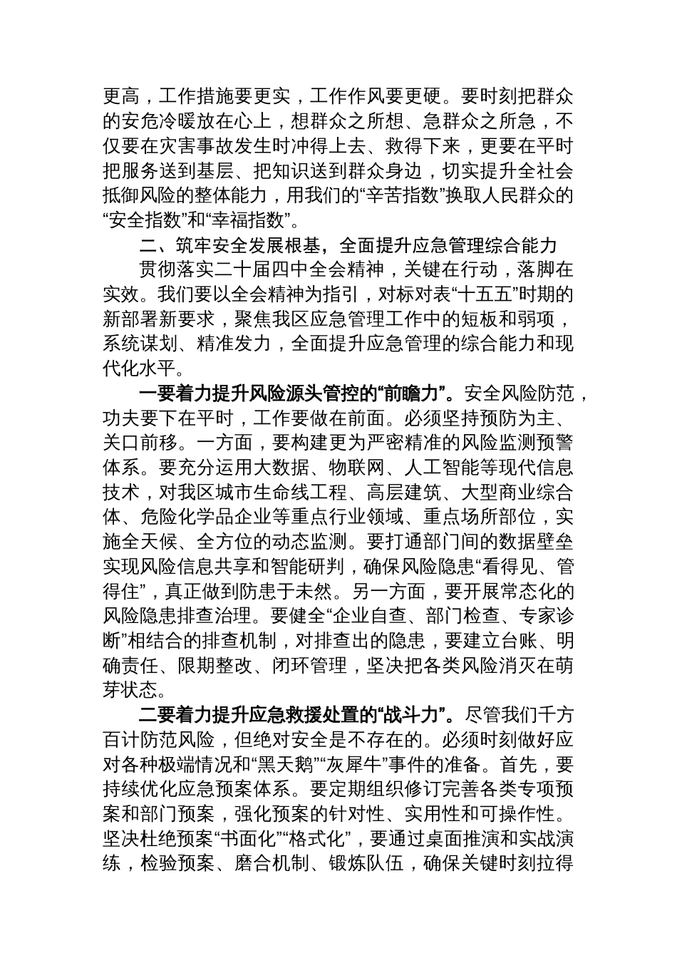 在XX市XX区应急管理局传达学习二十届四中全会精神专题会议上的讲话_第3页