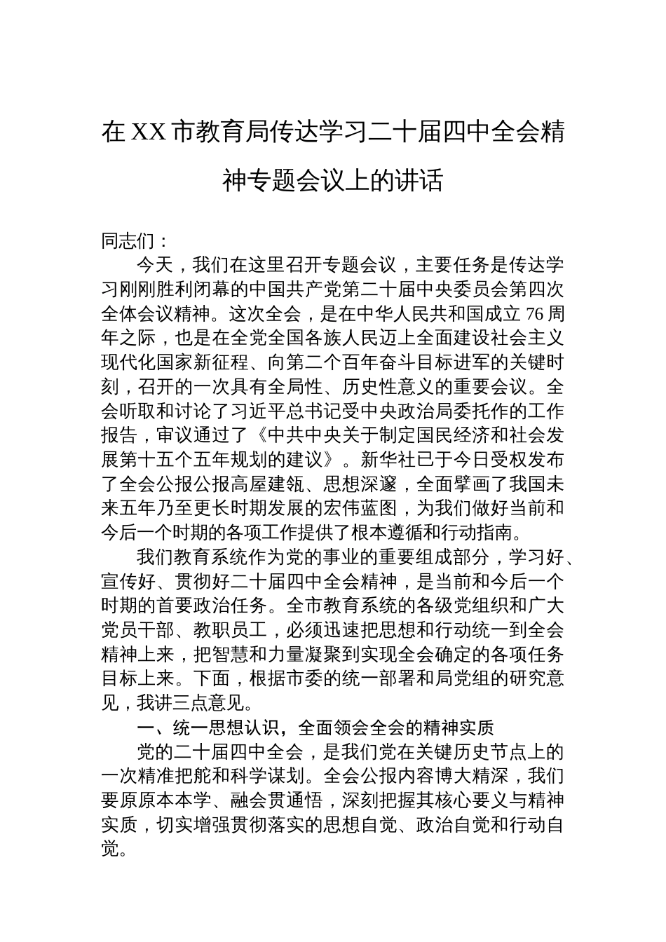 在XX市教育局传达学习二十届四中全会精神专题会议上的讲话_第1页