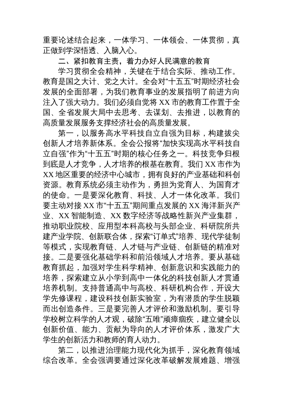 在XX市教育局传达学习二十届四中全会精神专题会议上的讲话_第3页