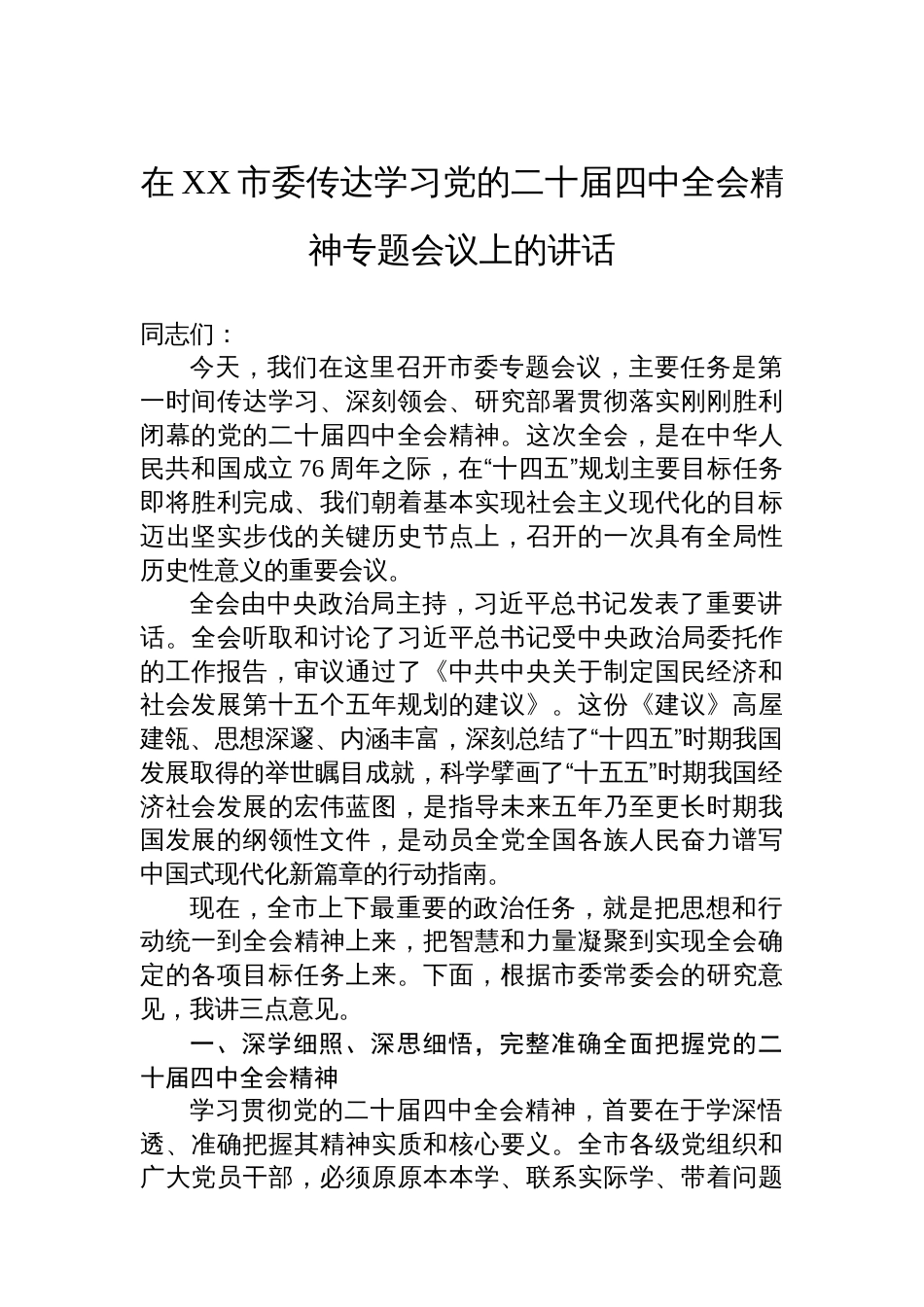 在XX市委传达学习党的二十届四中全会精神专题会议上的讲话_第1页