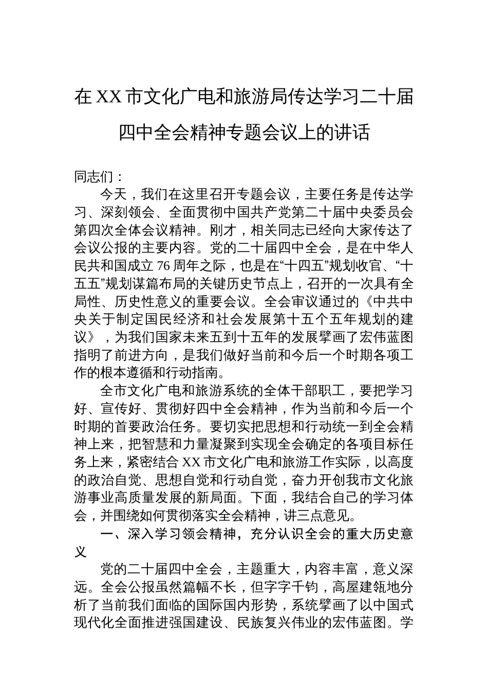 在XX市文化广电和旅游局传达学习二十届四中全会精神专题会议上的讲话_第1页