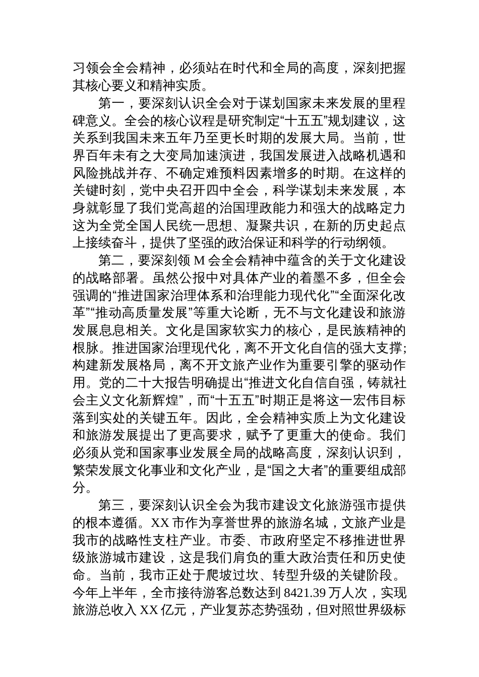 在XX市文化广电和旅游局传达学习二十届四中全会精神专题会议上的讲话_第2页