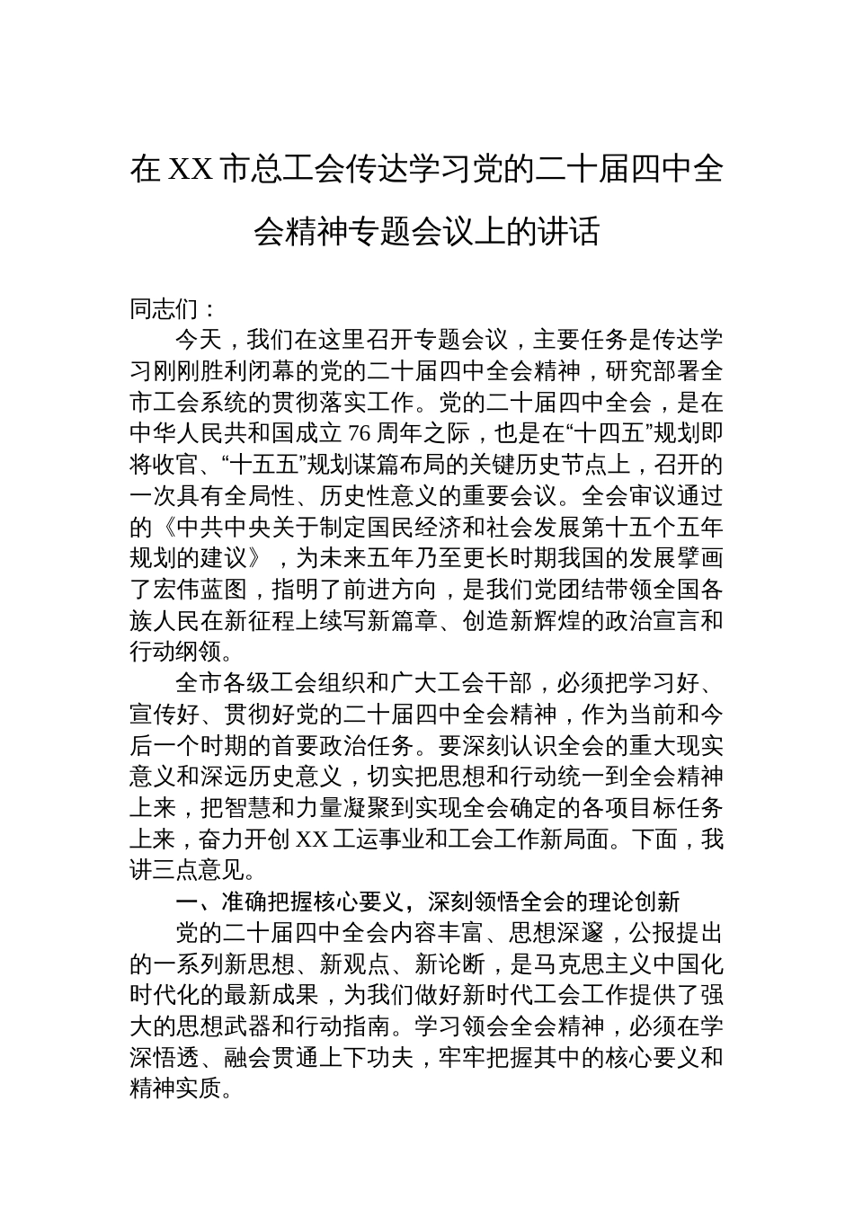 在XX市总工会传达学习党的二十届四中全会精神专题会议上的讲话_第1页