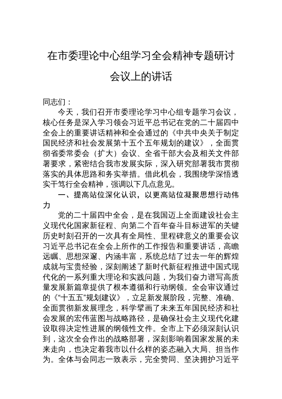 在市委理论中心组学习全会精神专题研讨会议上的讲话_第1页