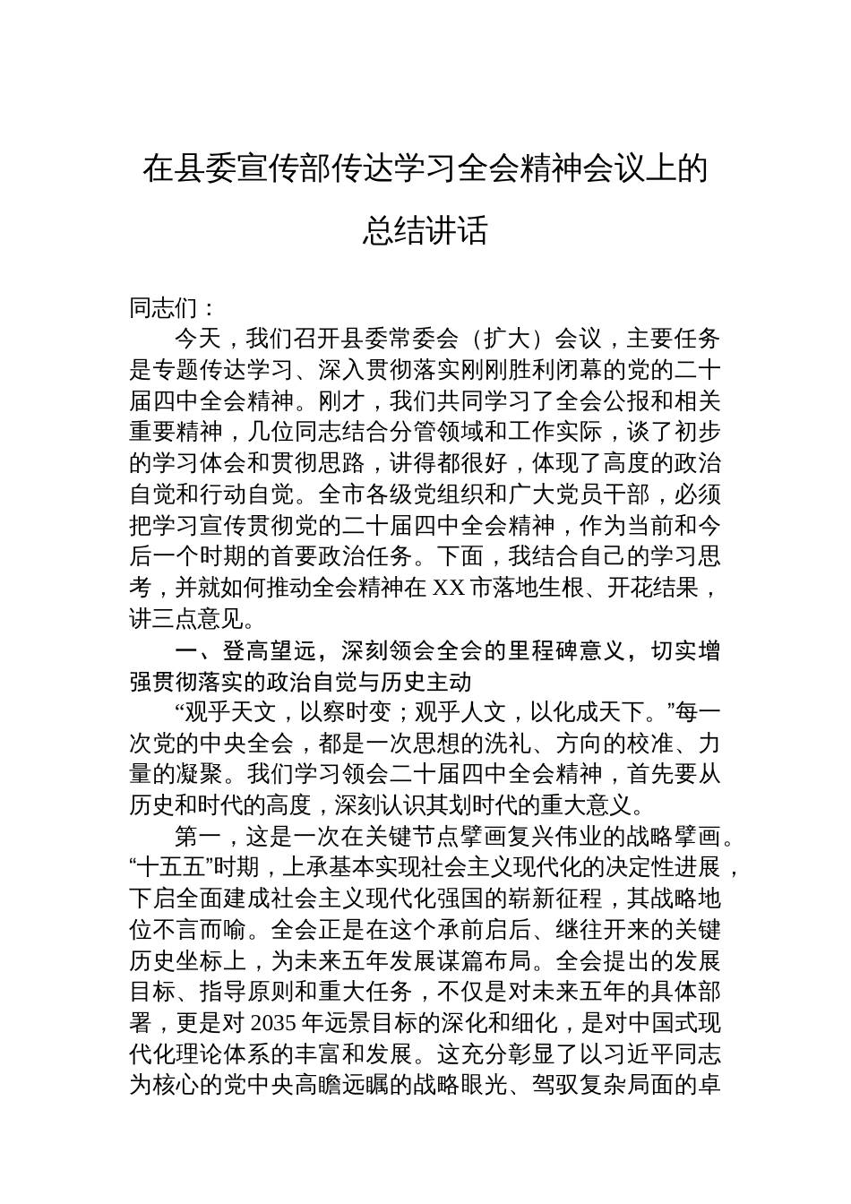 在县委宣传部传达学习全会精神会议上的总结讲话_第1页