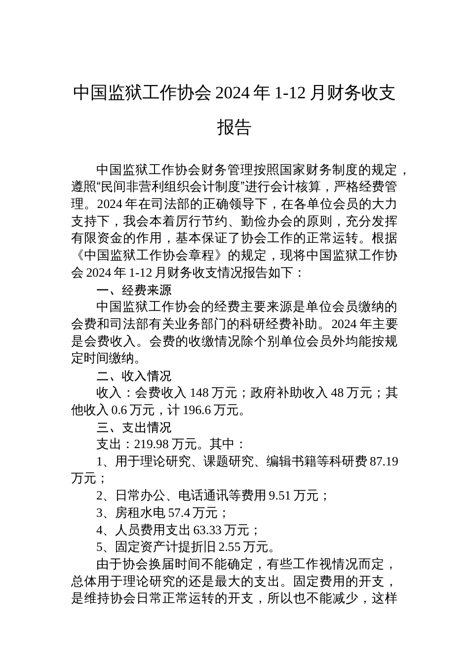中国监狱工作协会2024年1-12月财务收支报告_第1页