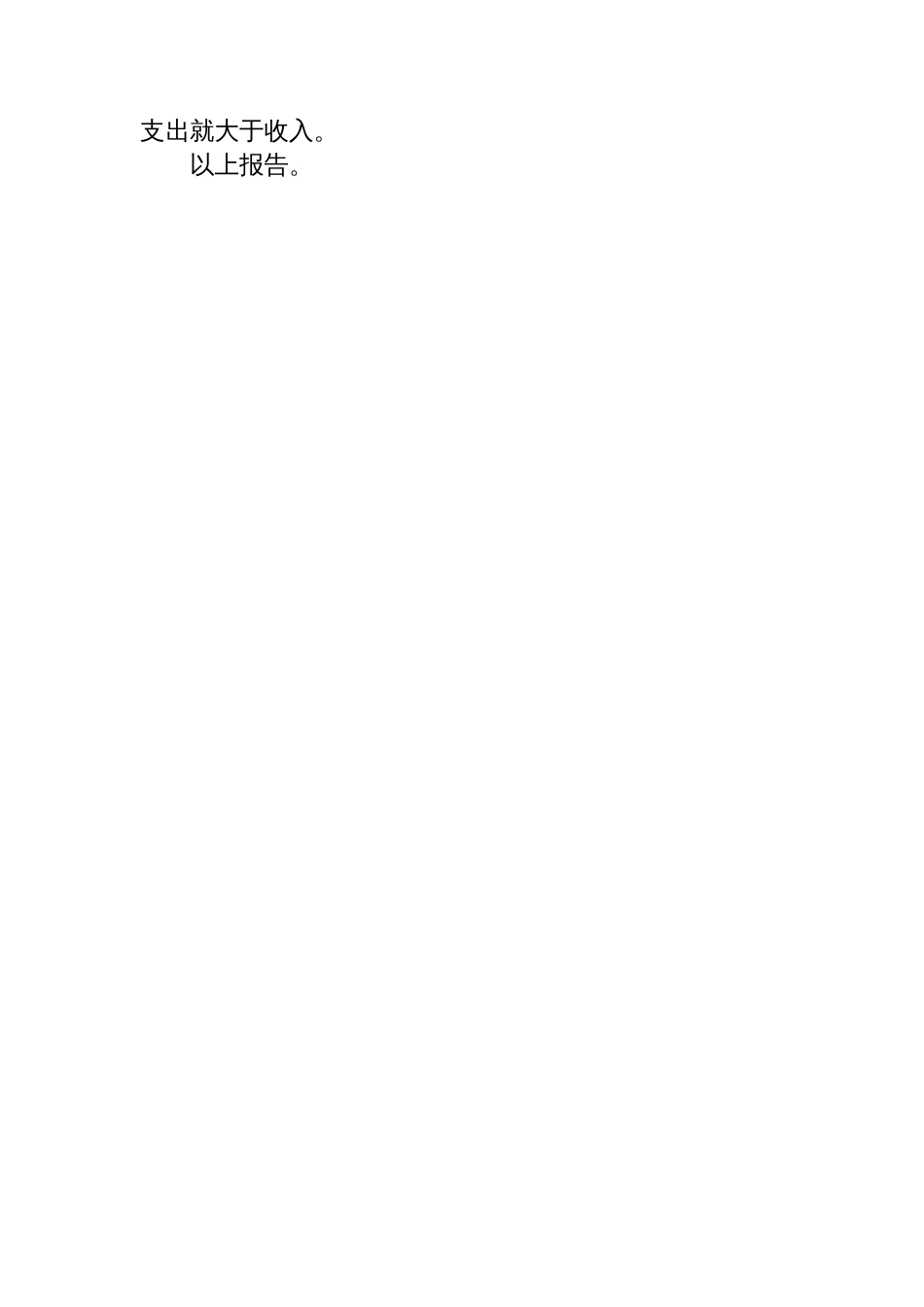 中国监狱工作协会2024年1-12月财务收支报告_第2页