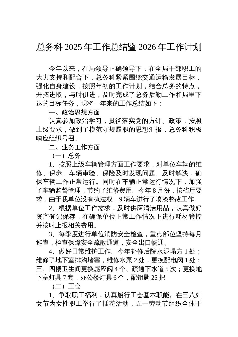 总务科2025年工作总结暨2026年工作计划_第1页