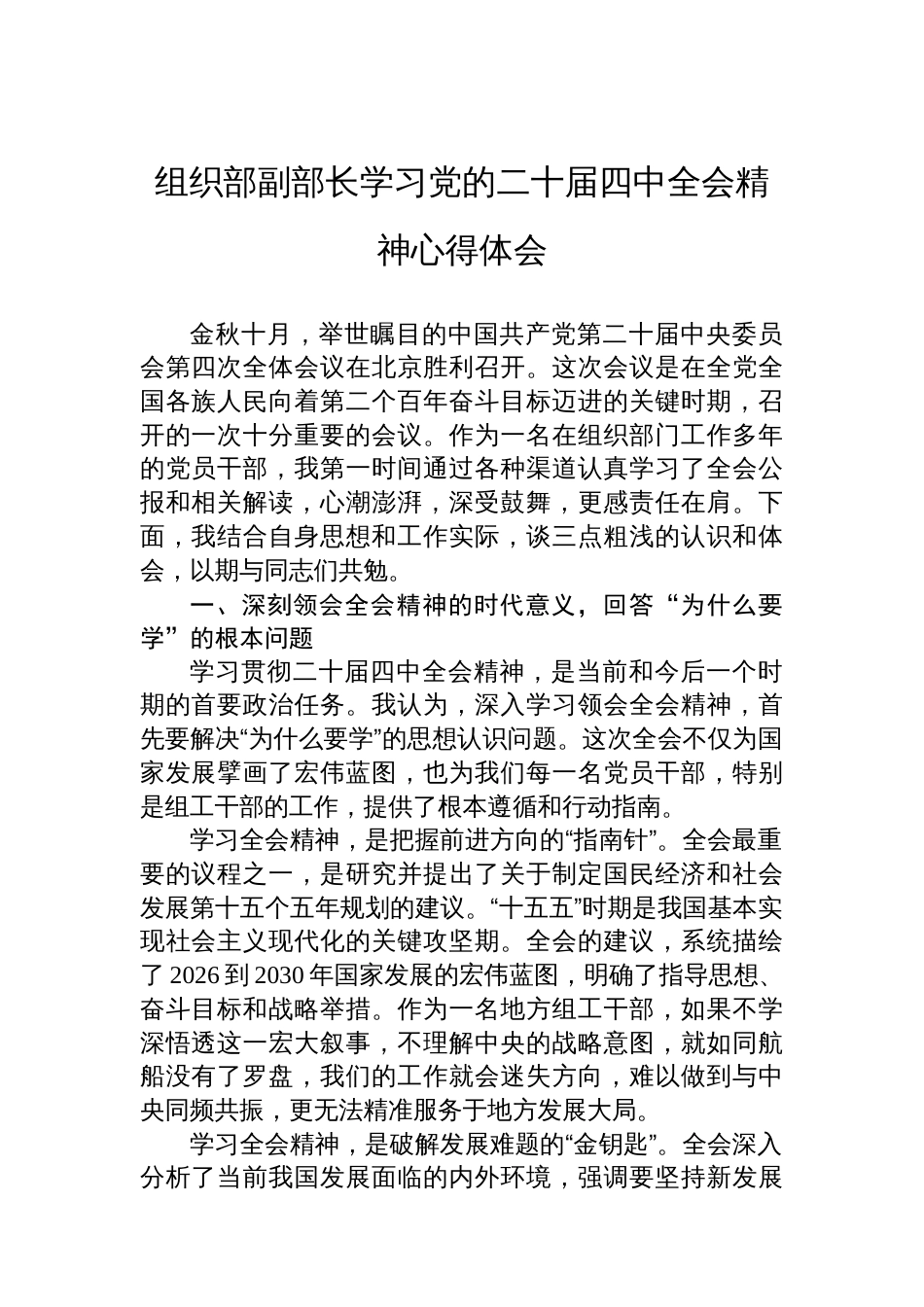 组织部副部长学习党的二十届四中全会精神心得体会_第1页