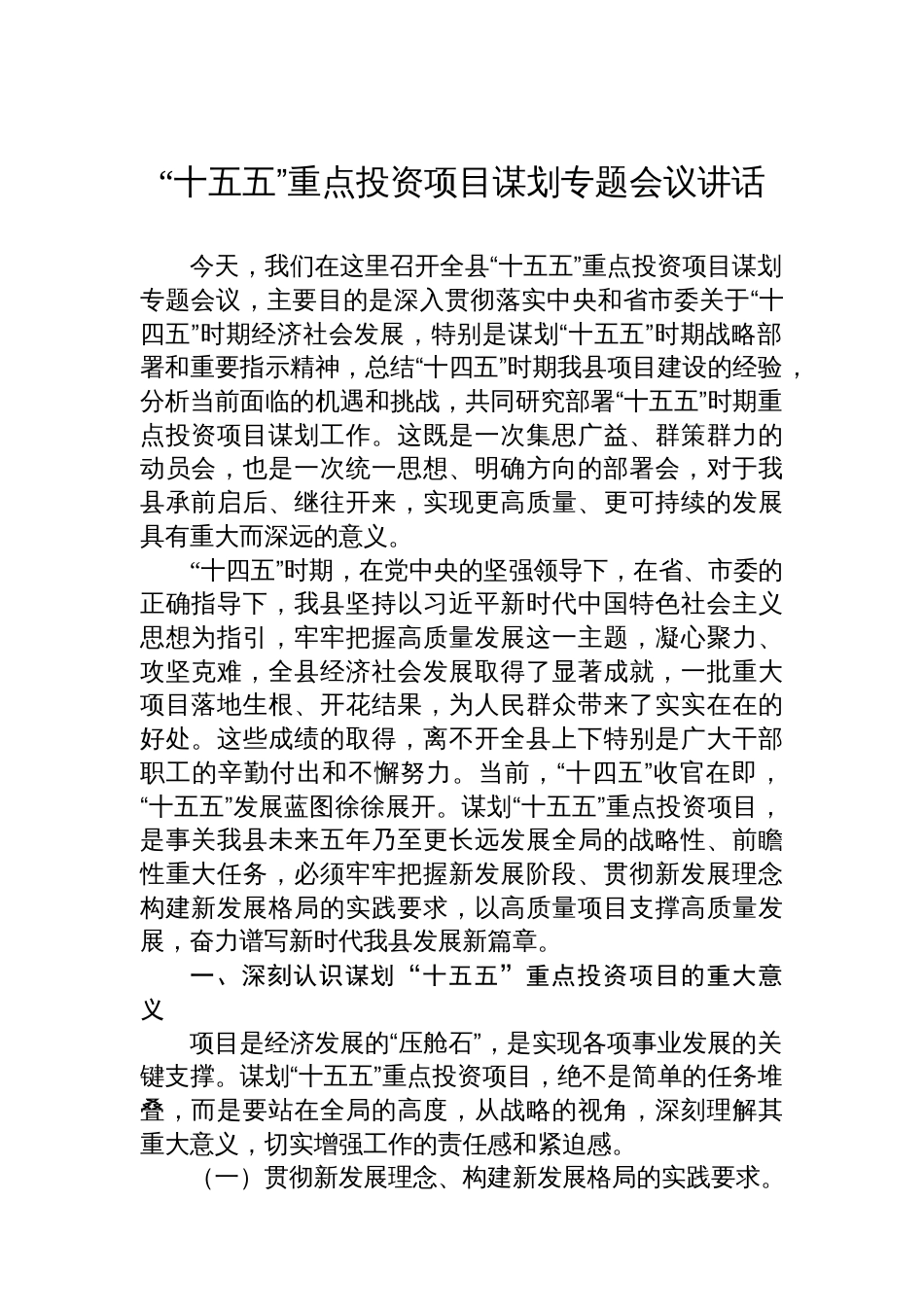 “十五五”重点投资项目谋划专题会议讲话_第1页