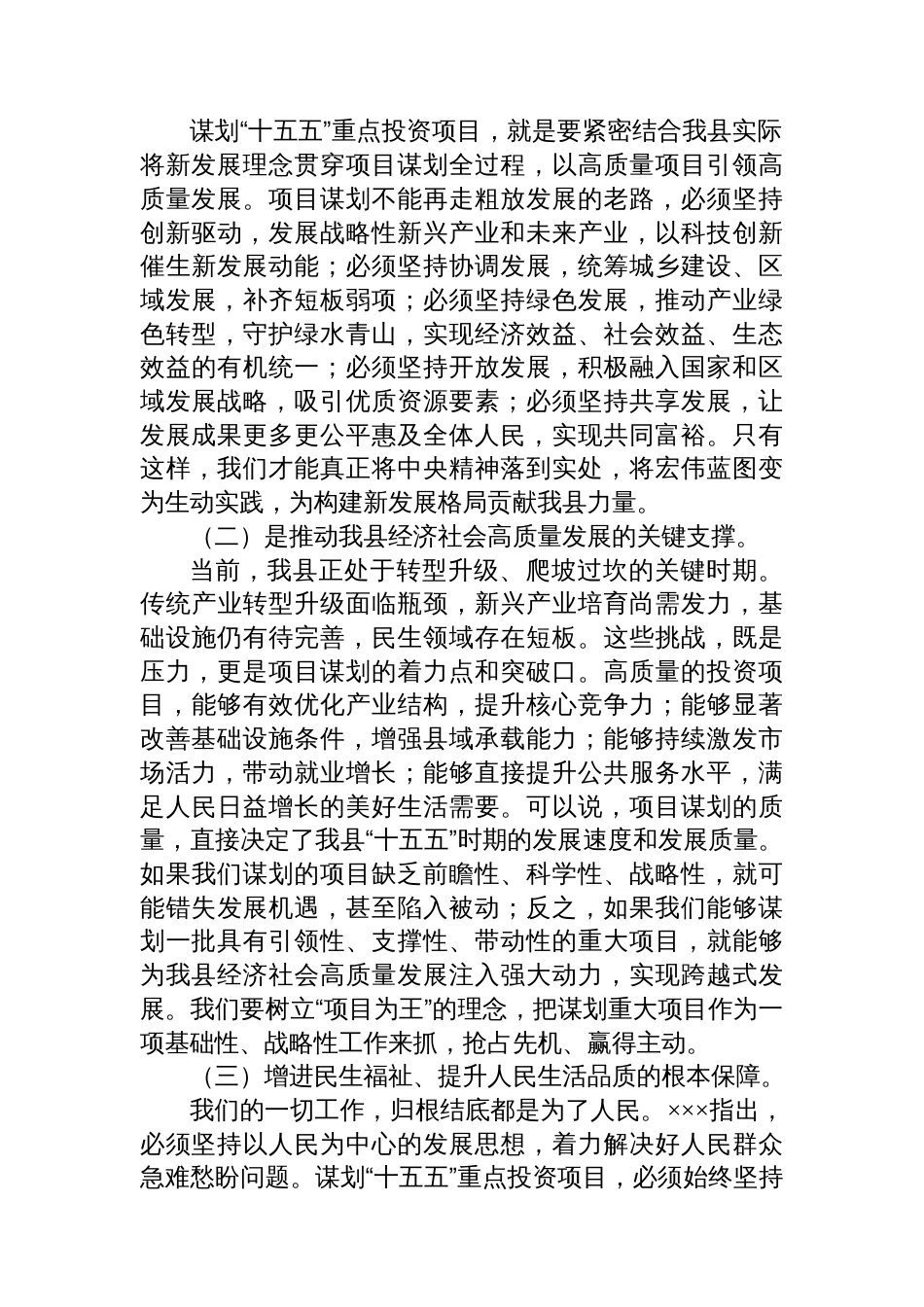 “十五五”重点投资项目谋划专题会议讲话_第2页