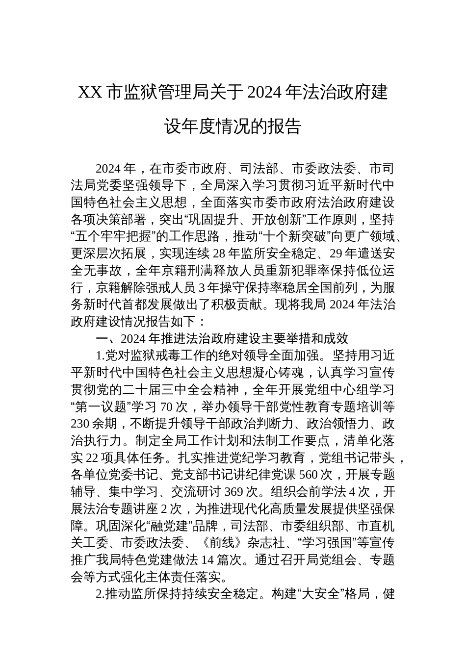 XX市监狱管理局关于2024年法治政府建设年度情况的报告_第1页