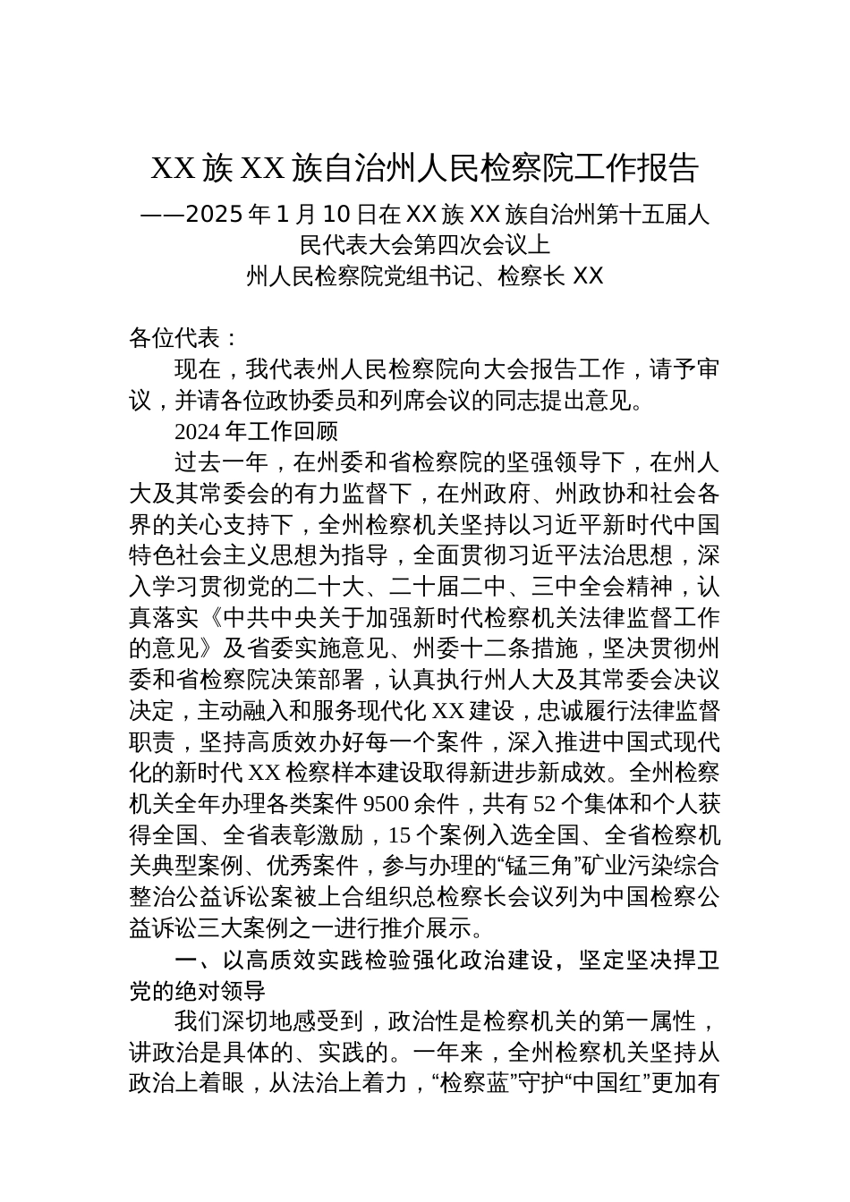 XX族XX族自治州人民检察院工作报告_第1页
