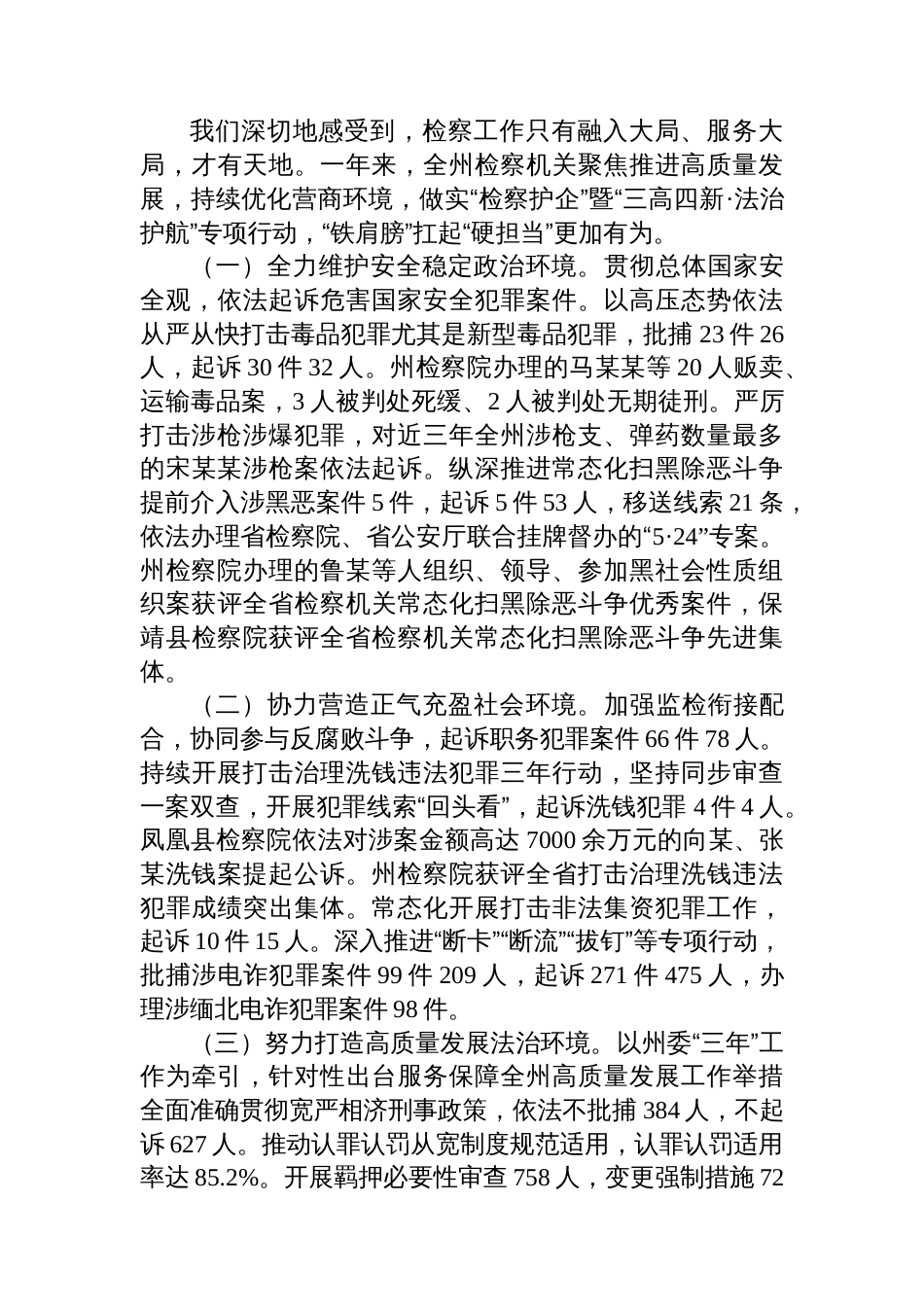 XX族XX族自治州人民检察院工作报告_第3页