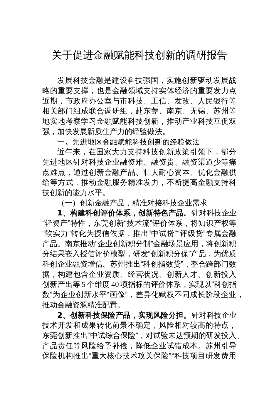 关于促进金融赋能科技创新的调研报告_第1页