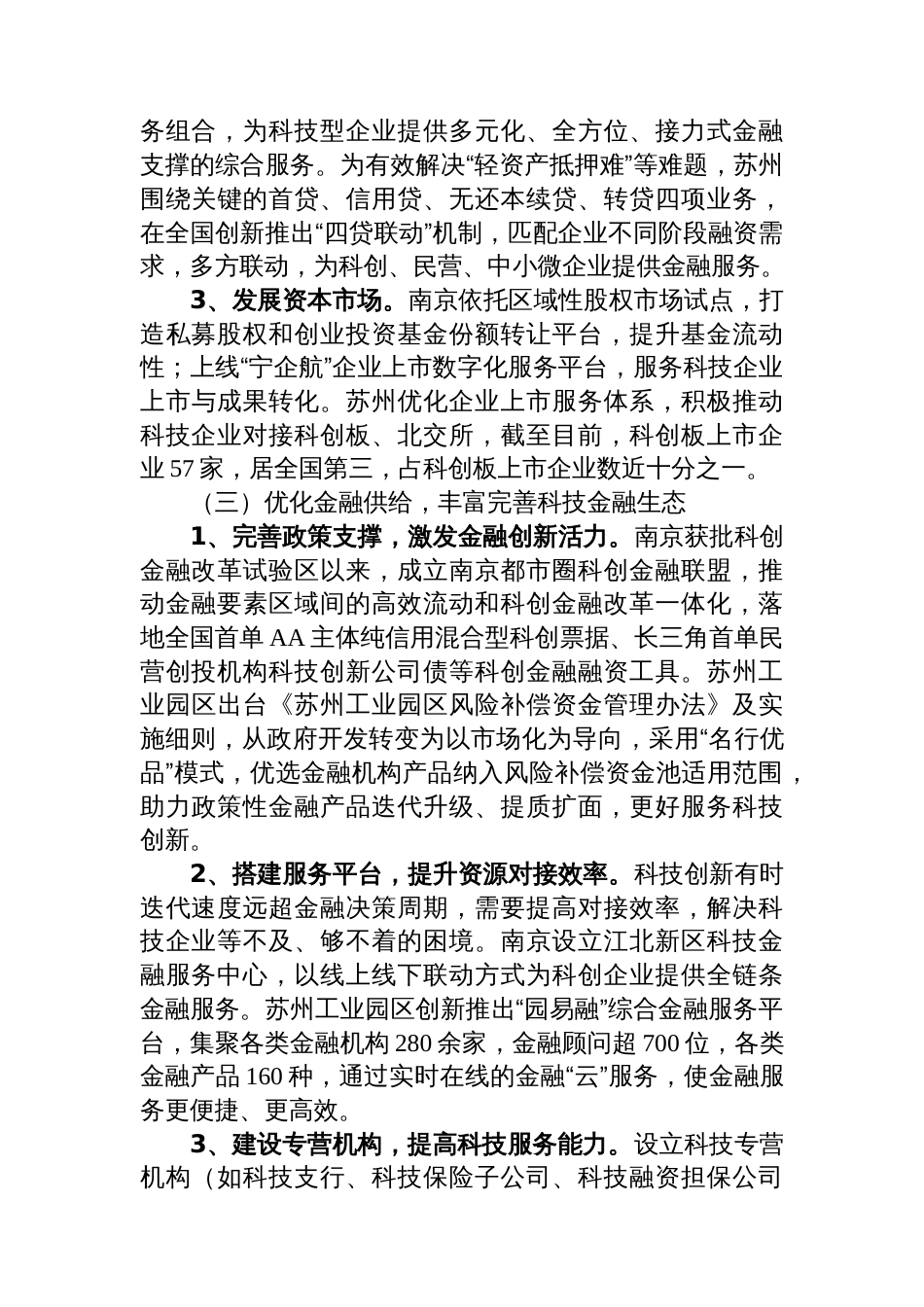 关于促进金融赋能科技创新的调研报告_第3页