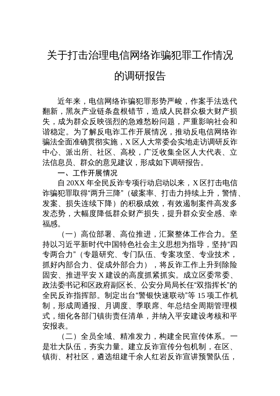 关于打击治理电信网络诈骗犯罪工作情况的调研报告_第1页